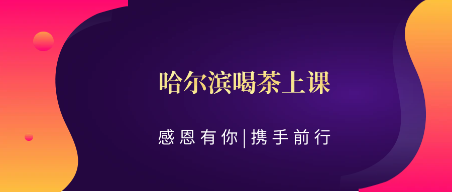 (科普——下)【茶香雅室】哈尔滨喝茶上课:环境惬意,哈尔滨喝茶上课评价不错