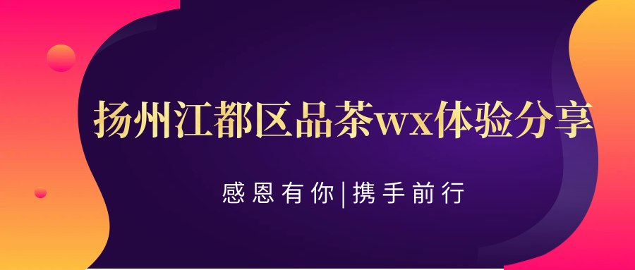(科普——下)【茶悦心灵】扬州江都区品茶wx体验分享:去过感觉评价不错