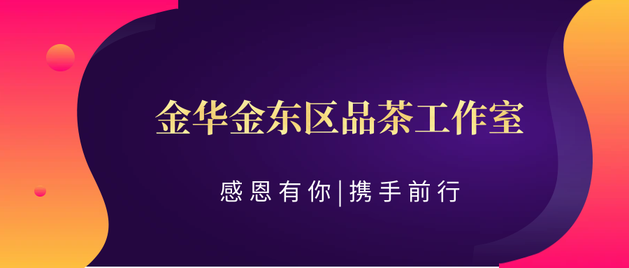 (科普——下)【茶韵乐章】新茶嫩茶来了,已上市:金华金东区品茶工作室