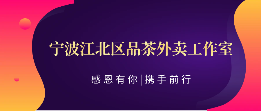 (科普——下)【茶悦心灵】盘点下宁波江北区品茶外卖工作室的茶艺魅力