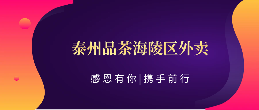 (科普——下)【茶馆清心居】2024探店:泰州品茶海陵区外卖的最新茶品