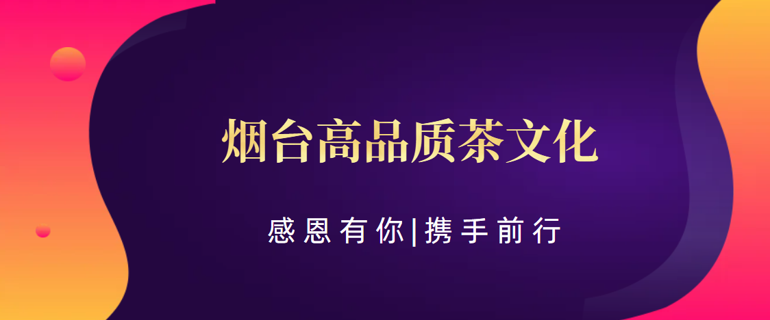 盘点下【烟台喝茶服务】:探索烟台高品质茶文化