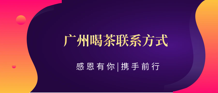 (雁过茶)2024【广州喝茶联系方式】:广州茶道新体验