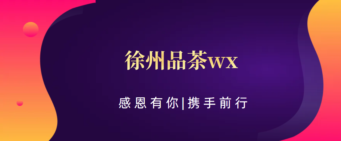 (三分钟科普)强烈推荐一下【徐州品茶wx】:徐州微信茶友圈的精选推荐