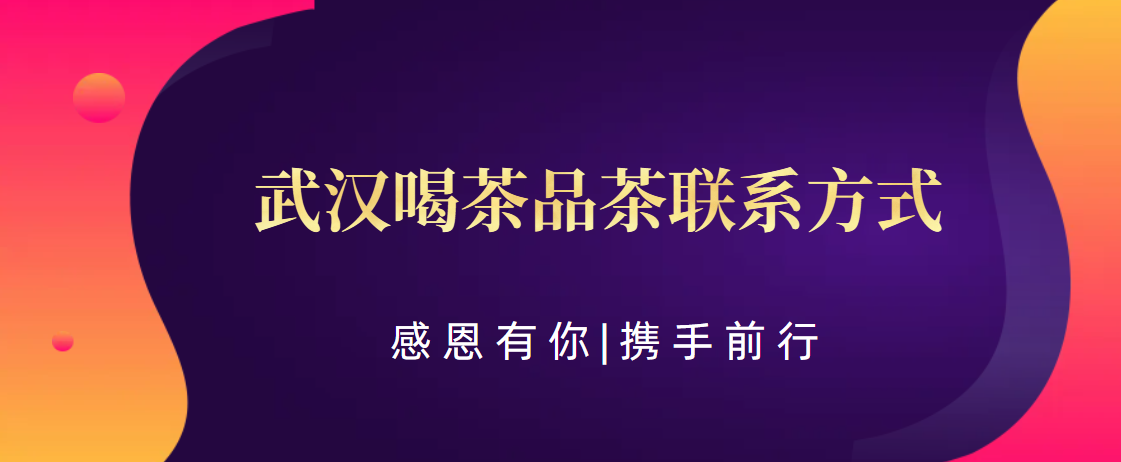 {明月之轩}加V畅聊茶香人生【武汉喝茶品茶联系方式】:武汉茶友社区互动