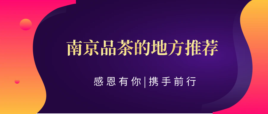 南京(科普一下)【南京品茶的地方推荐一下;你懂】:专业指南,引领您走进茶的世界