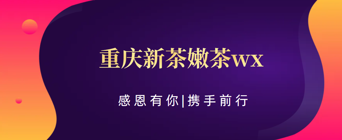 重庆(科普一下)《重庆新茶嫩茶wx首发》:新茶嫩茶来了,已上市