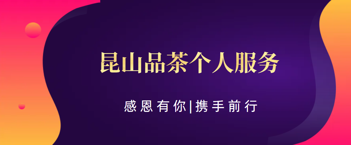 《昆山茶百道》【工作室简介信息】昆山品茶个人服务,专业与私密兼具