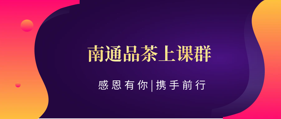 南通(科普一下)【工作室简介】南通品茶上课群:南通茶文化学习交流(听竹楼)
