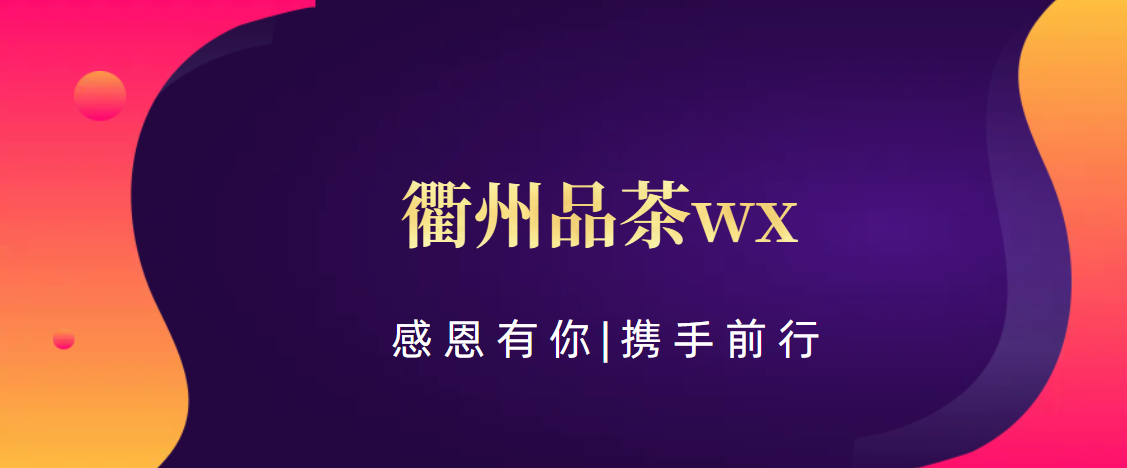 衢州(科普一下)衢州品茶wx:衢州茶友微信圈子【工作室简介】(禅意馆)