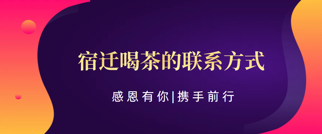 宿迁(科普一下)宿迁喝茶的联系方式:宿迁茶馆通道【工作室简介】(兰亭序)
