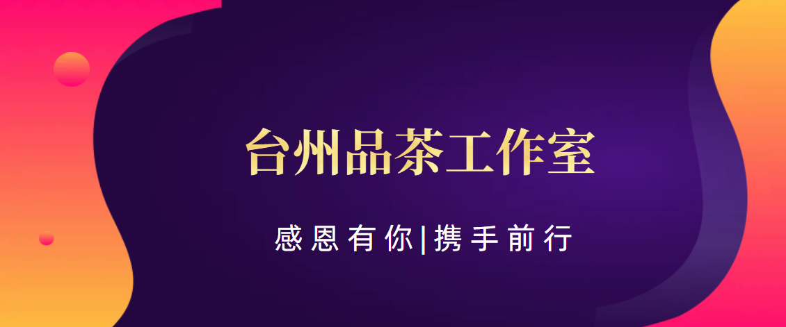 台州(科普一下)台州品茶工作室:台州的茶艺享受空间{工作室简介}(茗雅轩)