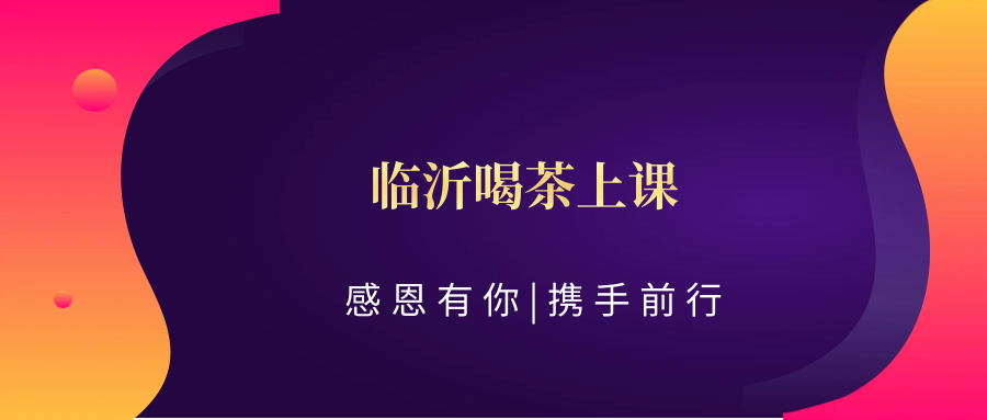 (科普——下、茶文化)临沂喝茶上课:临沂茶文化深度课程,带您领略茶艺之美