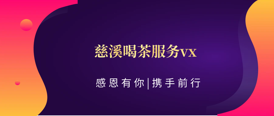 (科普——下、茶道)慈溪喝茶服务vx:慈溪喝茶社区 | 加V,享受私密茶艺服务