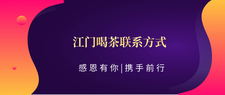 (科普——下、茶道)江门喝茶联系方式:江门喝茶之旅 | 探索精致茶艺的绝佳去处