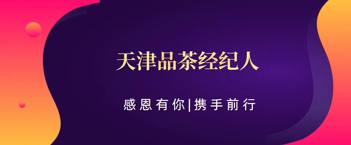 (科普——下、茶文化)天津品茶经纪人:天津茶艺之旅,经纪人推荐的精选体验