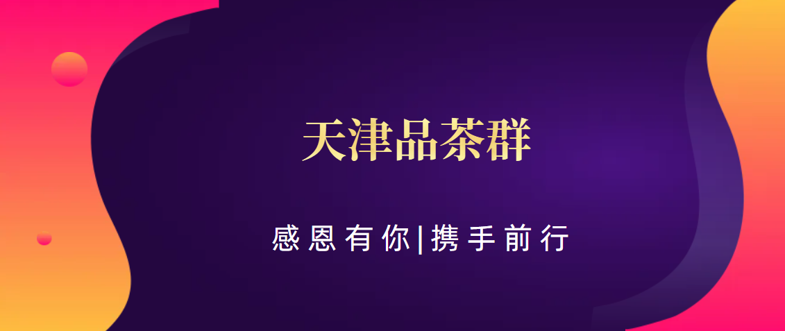 (科普——下、茶文化)天津品茶群:天津茶友社区,品茶群聚的温馨天地