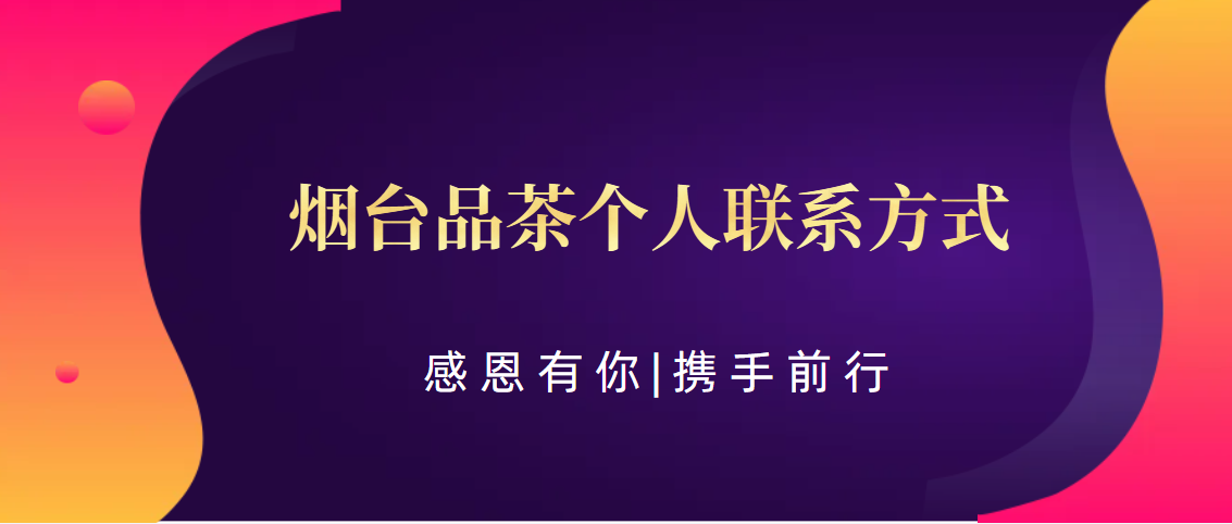 (科普——下、茶文化)烟台品茶个人联系方式:烟台个人茶艺体验,私密联系方式分享