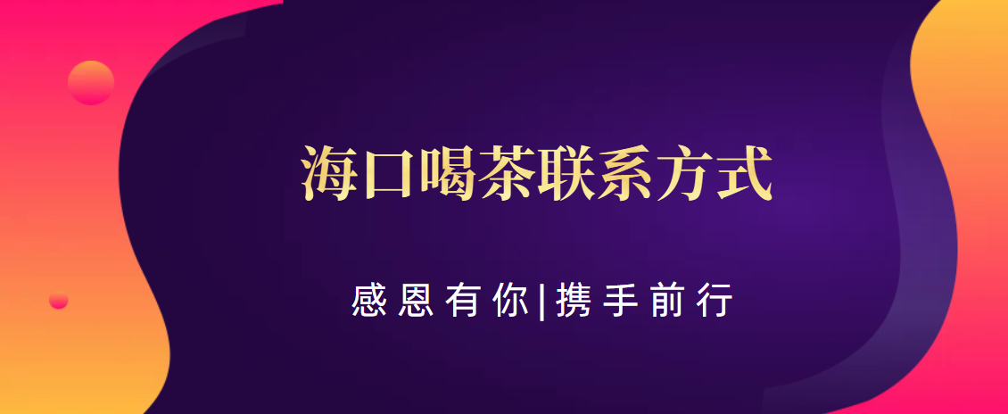 (科普——下、茶文化)海口喝茶联系方式:海口茶友聚集地,喝茶交流新渠道