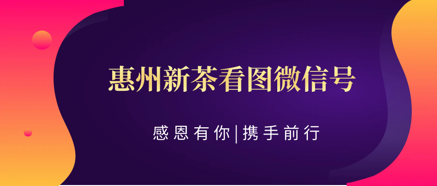 【去过感觉评价不错】<工作室简介>惠州新茶看图微信号:惠州新茶微信评价良好