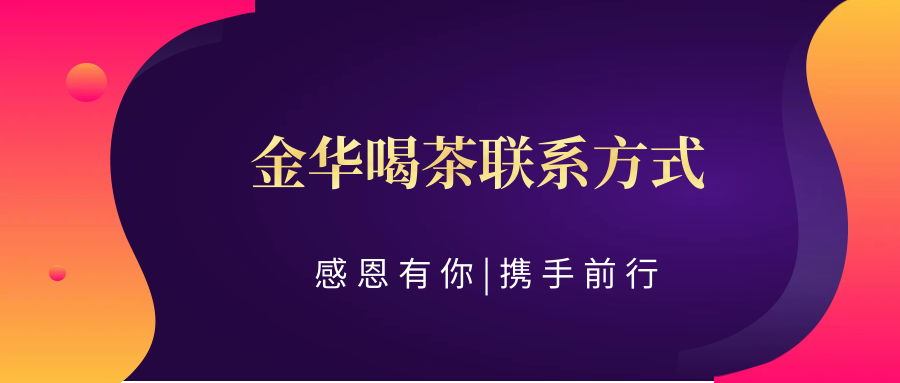 (科普一下、茶道)探秘之旅:金华喝茶联系方式2024年新发现