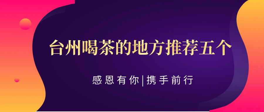 (科普一下、茶道)真实评价:(你懂吗?)台州喝茶的地方推荐五个2024工作室客户心声