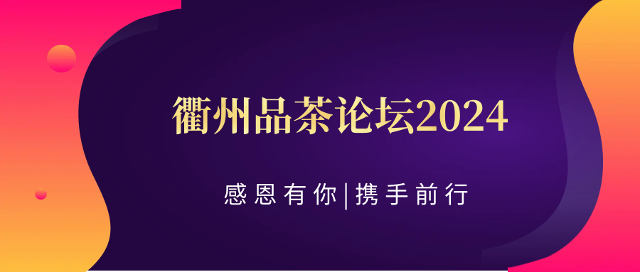 (科普一下、茶道)见证茶叶之美:衢州品茶论坛2024工作室全攻略