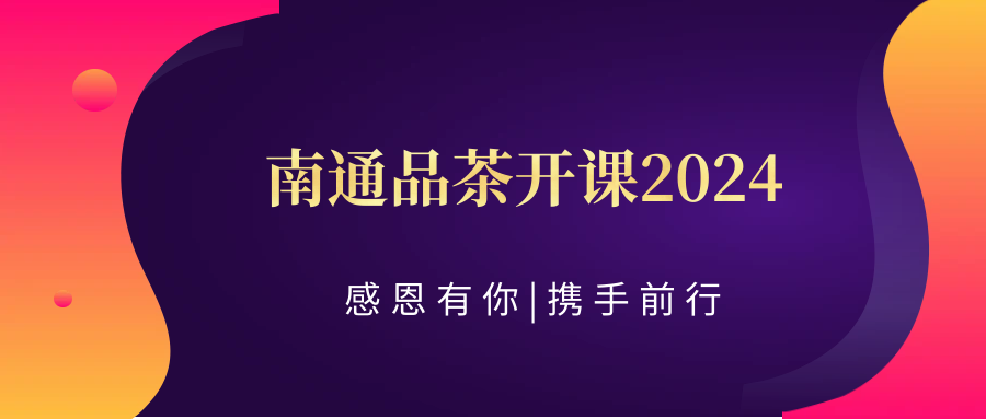 (茶文化、茶道)幽静雅致,评价有口皆碑:南通品茶开课2024探店盘点,