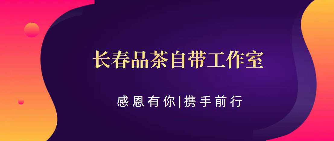 【2024盘点下】长春品茶自带工作室:品茶喝茶,能感受到茶文化的独特体验