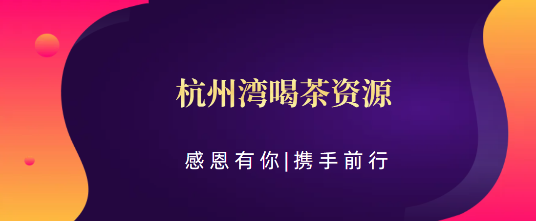 【2024盘点下】杭州湾喝茶资源:2024【探店】,【工作室简介信息】揭秘