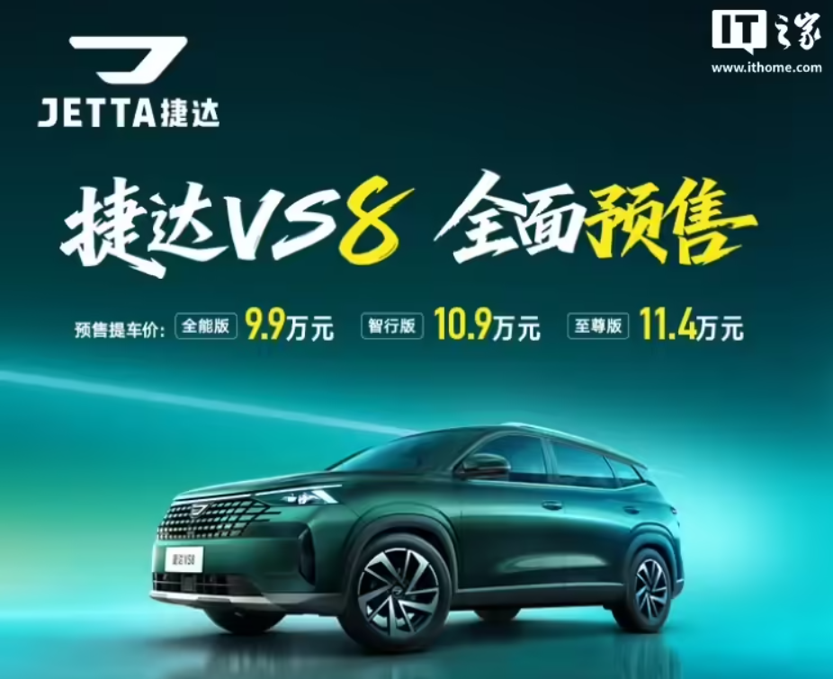 一汽-大众捷达 VS8 汽车预售:1.4T 发动机、外观内饰焕新,9.9 万元起 一汽-大众捷达 VS8 汽车预售:1.4T 发动机、外观内饰焕新,9.9 万元起