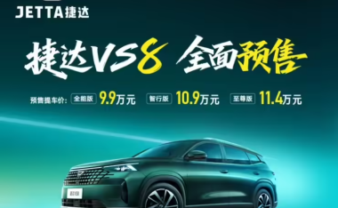 一汽-大众捷达 VS8 汽车预售:1.4T 发动机、外观内饰焕新,9.9 万元起