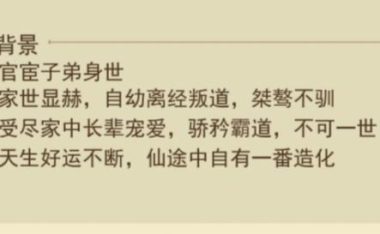 《修仙在云端攻略》(新手该如何选择出身?)