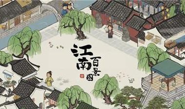 如何轻松使用江南百景图赵明诚?(赵明诚好用的秘诀揭密,让你轻松获得江南百景图的美景)