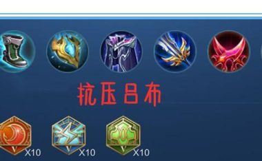 吕布出装攻略大揭秘!(掌握吕布的玩法,战无不胜!)