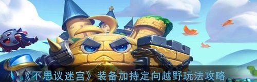 探秘《不思议迷宫》罐装少女定向越野的游戏玩法（揭秘少女定向越野游戏的精彩玩法与技巧）