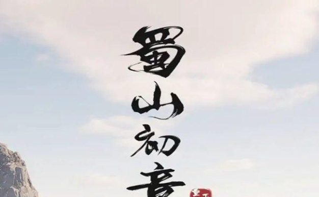 《蜀山初章太极剑谱》攻略大全（掌握太极剑，成为顶尖高手！）