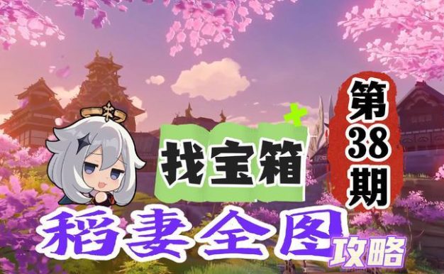 原神攻略38-全面指南及技巧分享(探索原神世界,成为真正的冒险家)