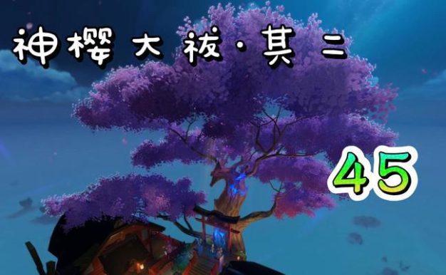 原神神樱大钹攻略(剑之威名蔓延大陆,掌握神樱的奥秘,称霸天空之城!)