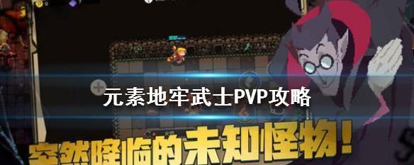 探秘元素地牢基础元素特性（揭开元素地牢中元素的秘密，解密战斗玩法！）