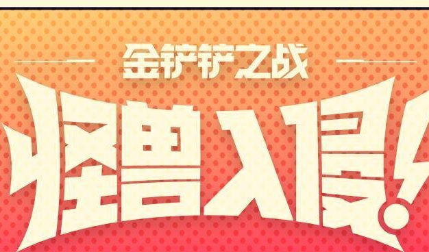 怪兽入侵拉莫斯出装攻略(打造无敌的防御体系,保护拉莫斯的荣誉)