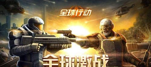 全球行动出装攻略大全最新（助你在全球行动中如虎添翼！）