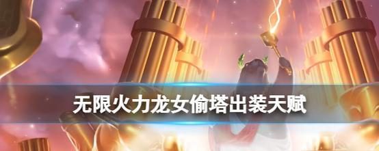 龙女手游中单出装攻略（打造无敌战神，征服战场！）