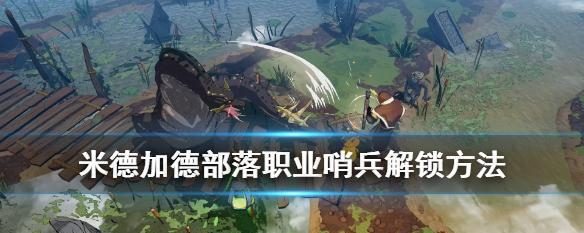 米德加德部落最强职业选择攻略：打造最强角色的秘诀