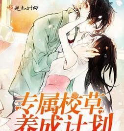 《以校草养成物语》攻略大全（轻松成为校园中的草，一步步走向荣耀的秘诀）