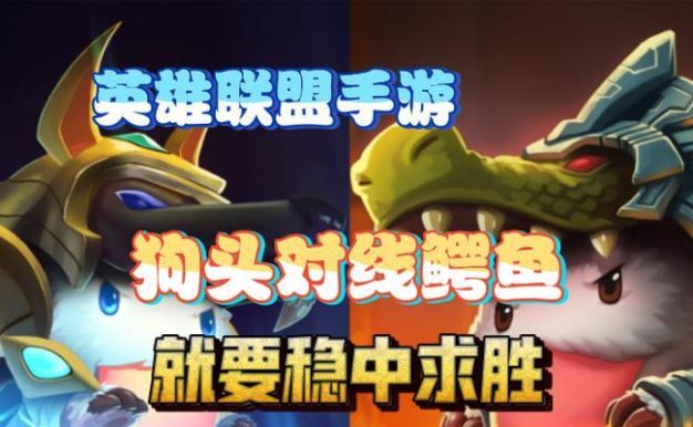 《手游打狗头鳄鱼出装攻略》（最强出装搭配，让你成为无敌的狗头鳄鱼玩家）