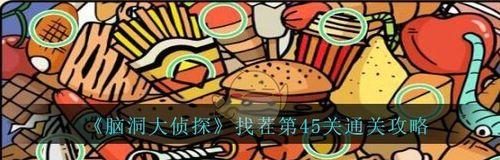 解锁《脑洞大侦探》隐藏第十三关攻略(手把手教你过关,轻松通关第十三关)