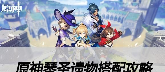 原神琴玩法技巧攻略(掌握琴的特点,成为原神玩家中的强者)