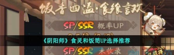 《以阴阳师饭笥和食灵对比攻略》（不同游戏角色特点分析与战斗技巧分享）