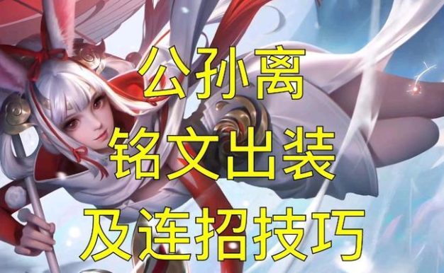 公孙离出装铭文攻略（无敌输出！带你揭秘公孙离的最佳装备与铭文选择）